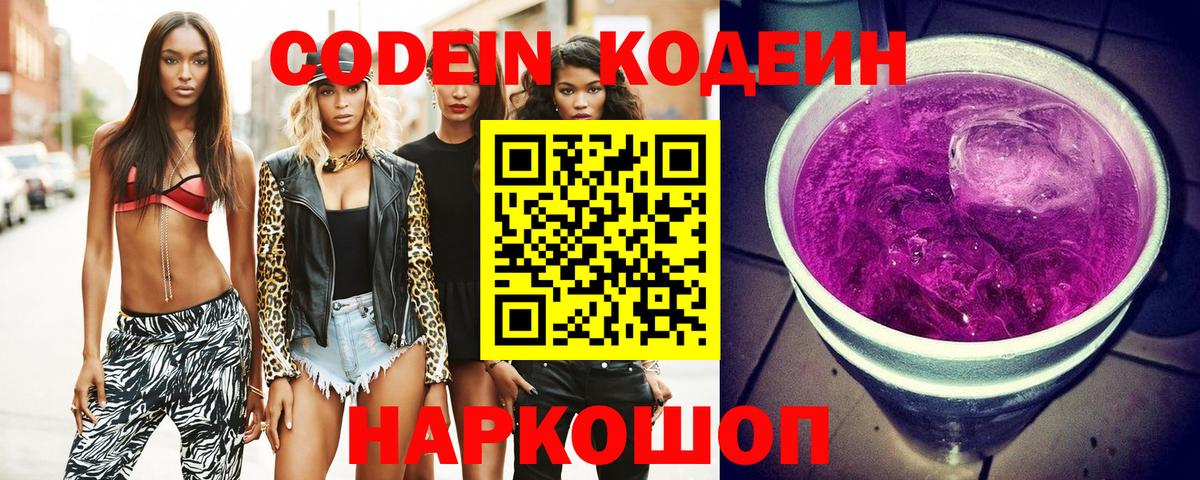 Кодеин Purple Drank Якутск